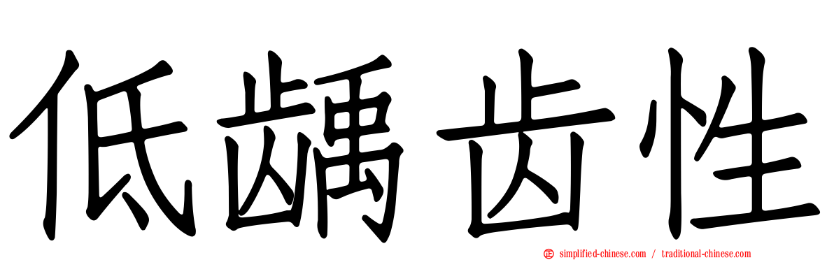 低龋齿性