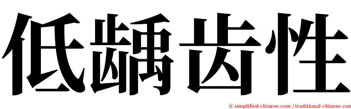 低龋齿性 serif font