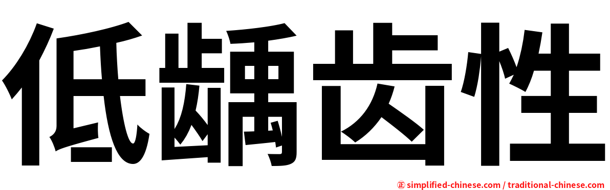 低龋齿性