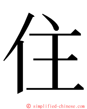住 ming font