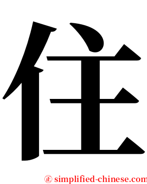 住 serif font
