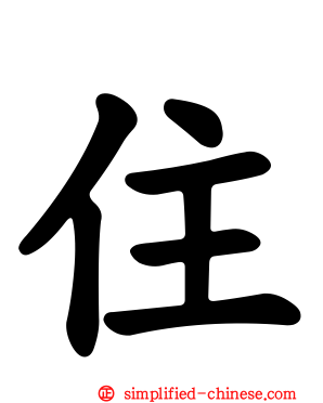 住