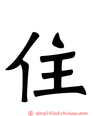 住