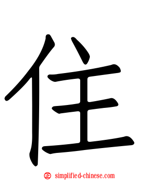 住