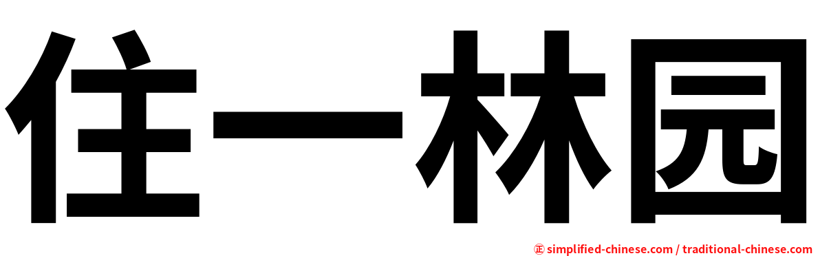住一林园