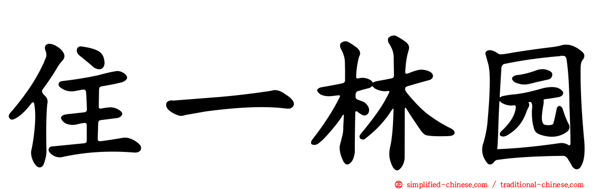 住一林园