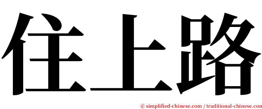 住上路 serif font
