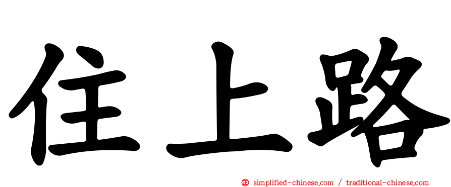 住上路