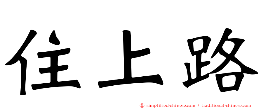 住上路