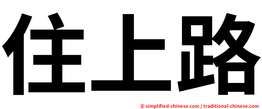住上路