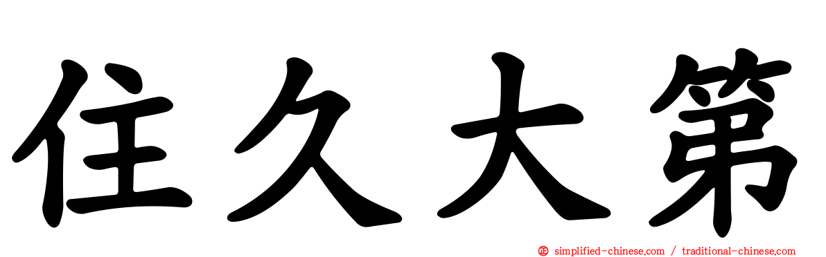 住久大第