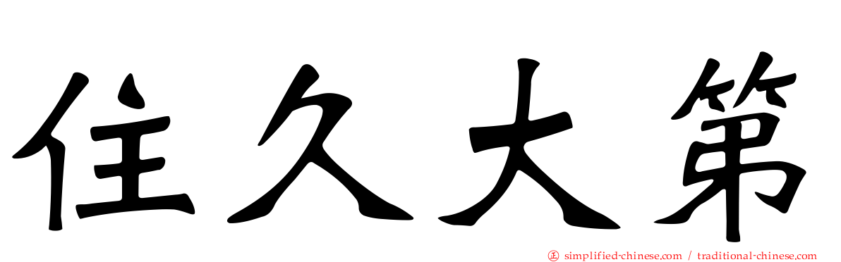 住久大第
