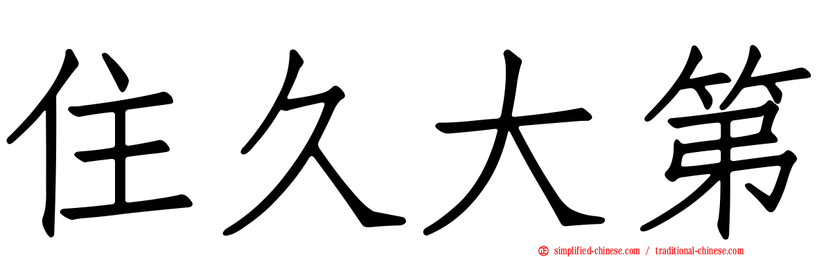 住久大第