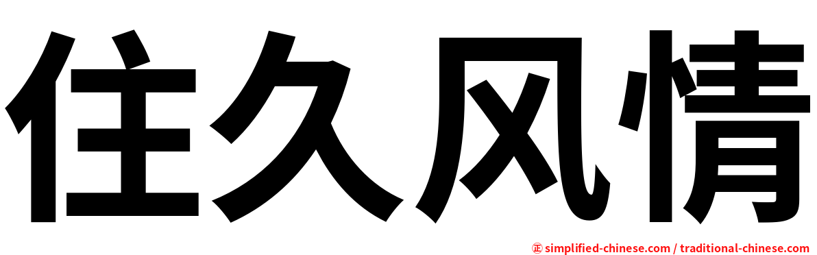住久风情