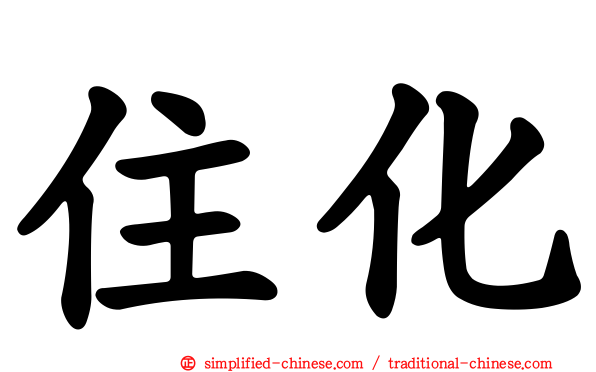 住化