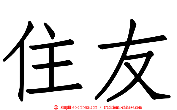住友