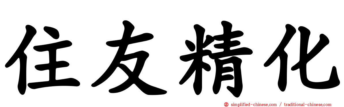 住友精化