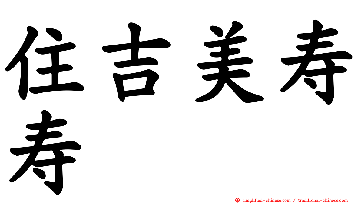 住吉美寿寿