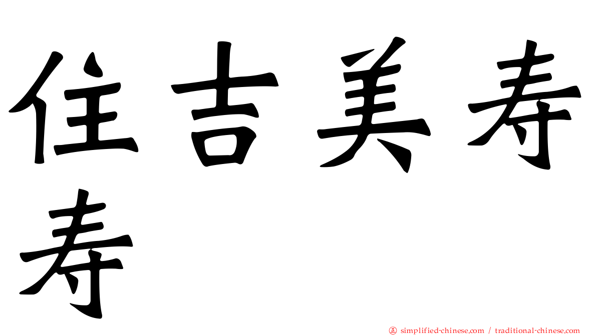 住吉美寿寿