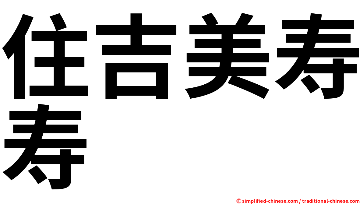 住吉美寿寿