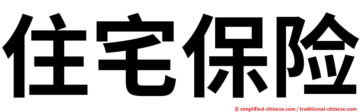 住宅保险