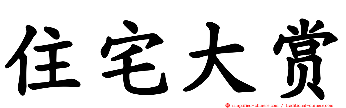 住宅大赏