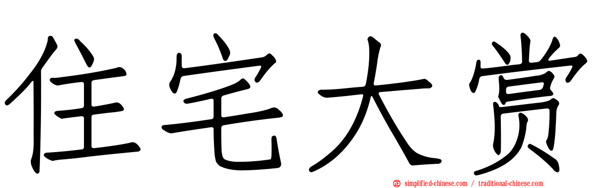 住宅大赏