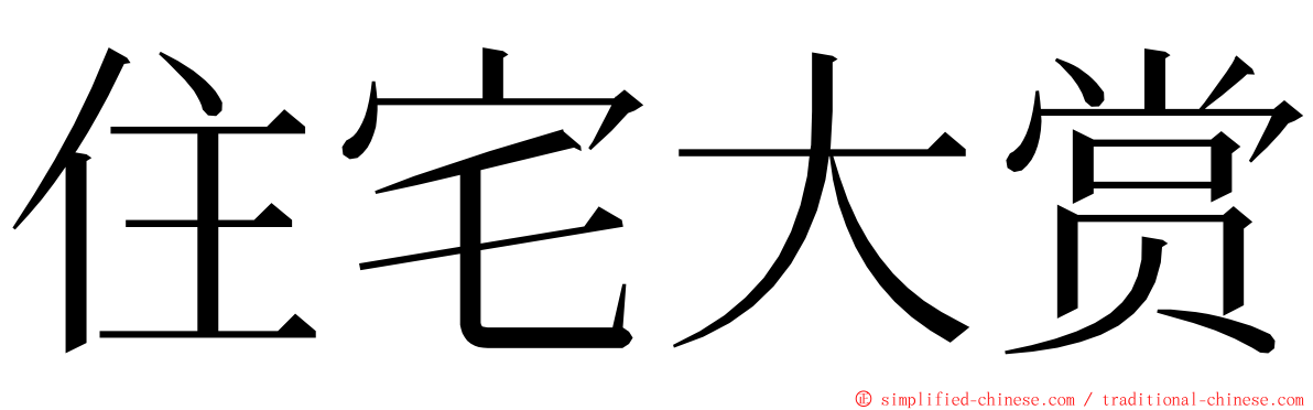 住宅大赏 ming font