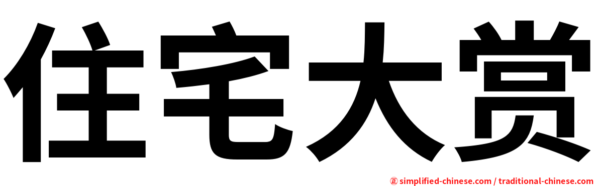 住宅大赏