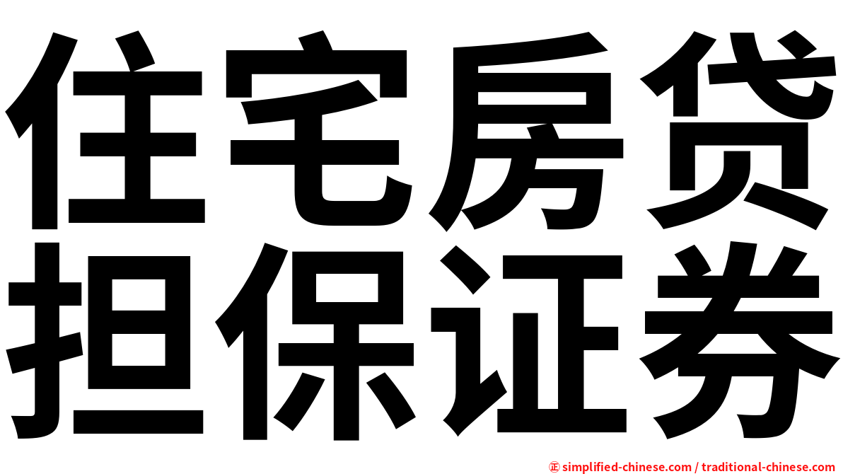 住宅房贷担保证券