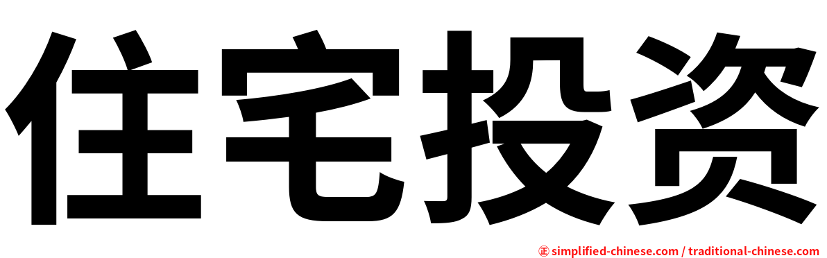 住宅投资