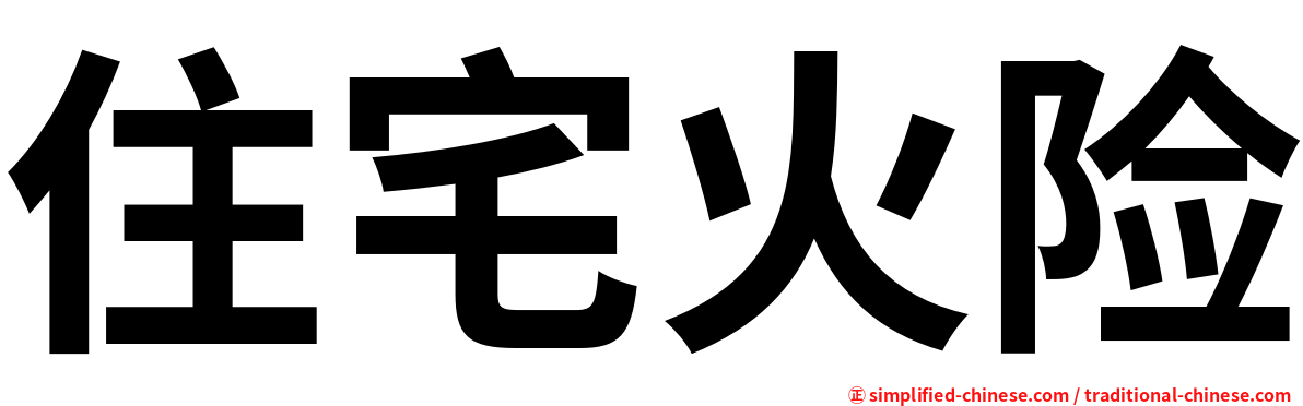 住宅火险