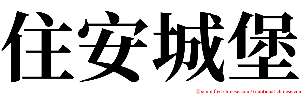 住安城堡 serif font