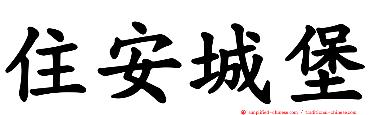 住安城堡