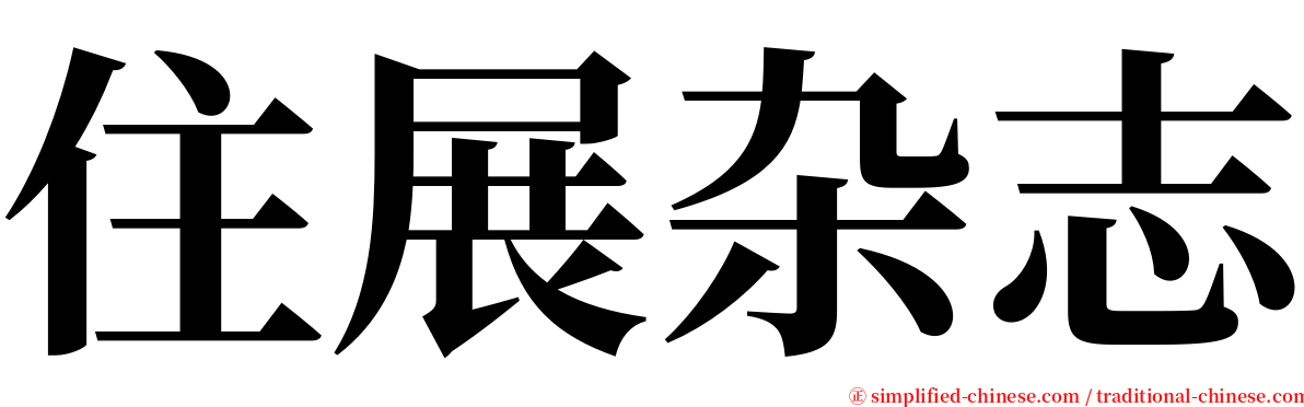 住展杂志 serif font