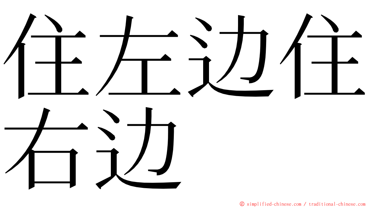 住左边住右边 ming font