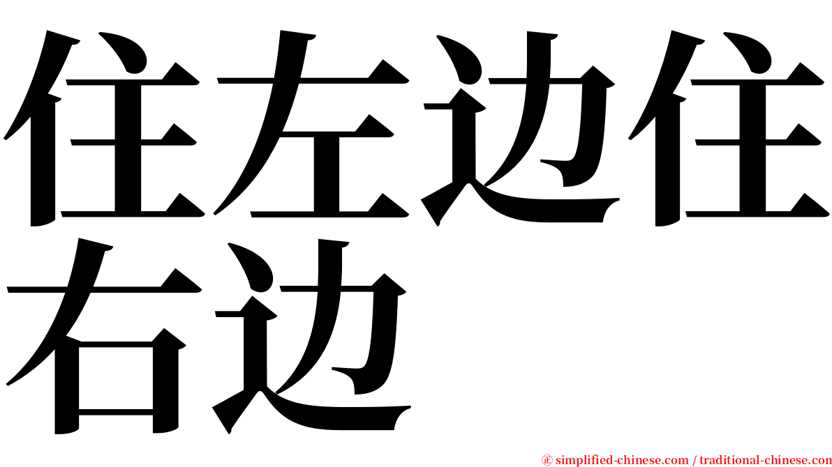 住左边住右边 serif font