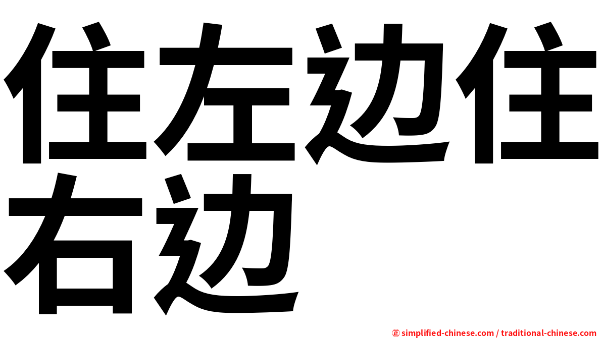 住左边住右边