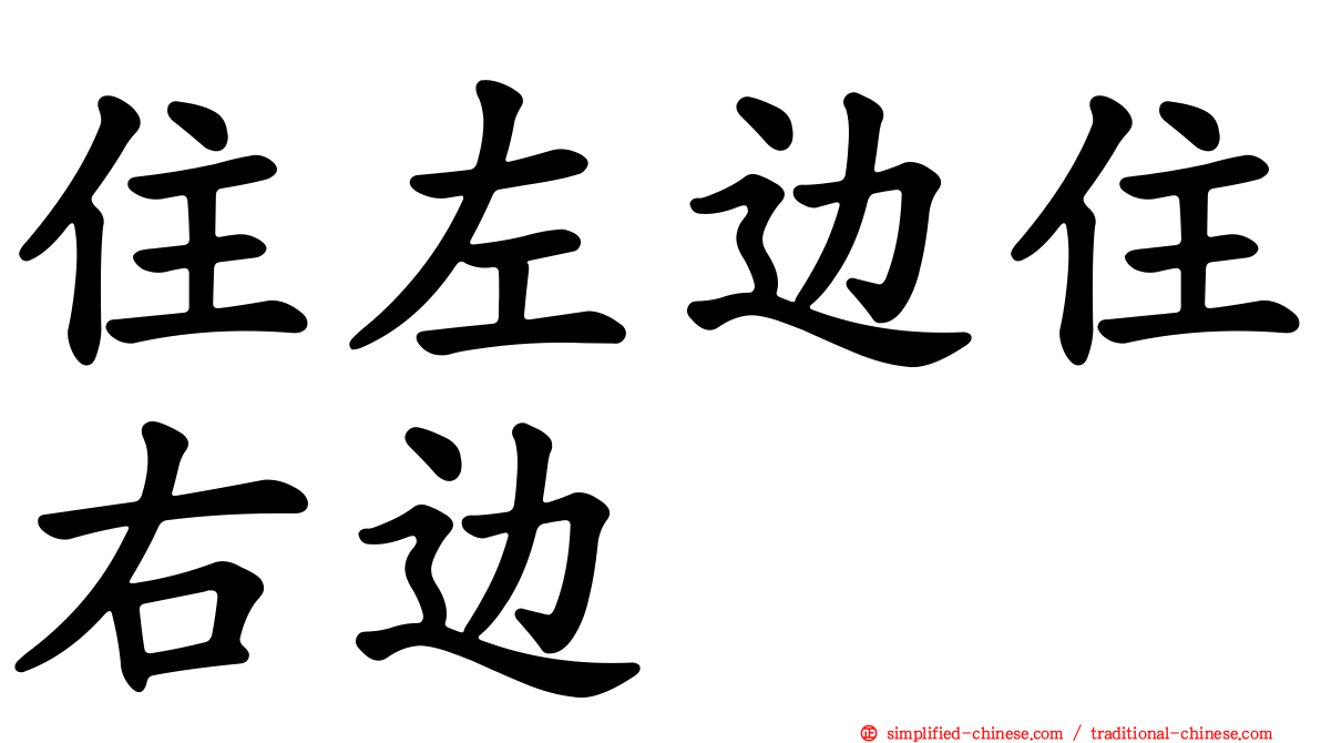 住左边住右边