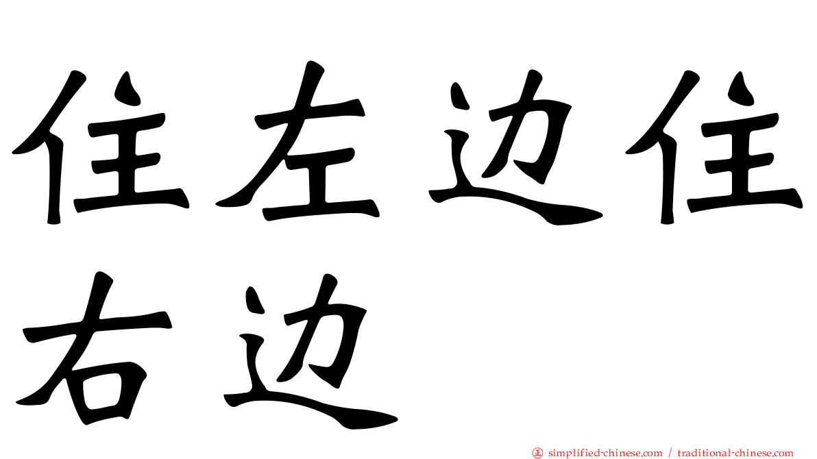 住左边住右边