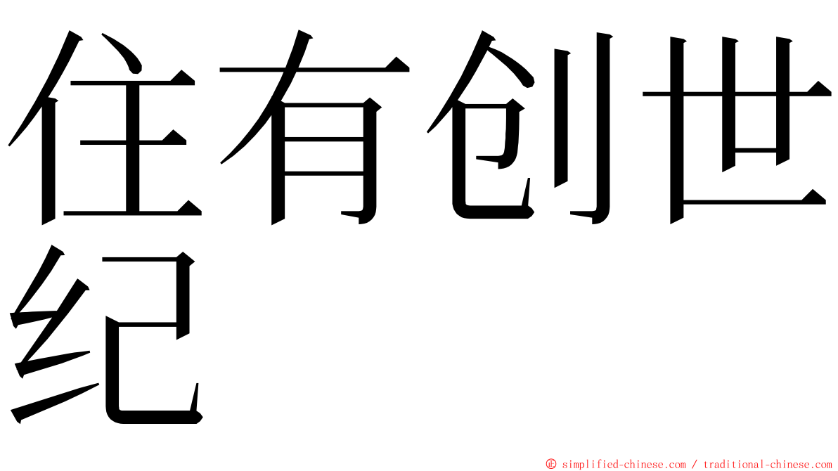 住有创世纪 ming font