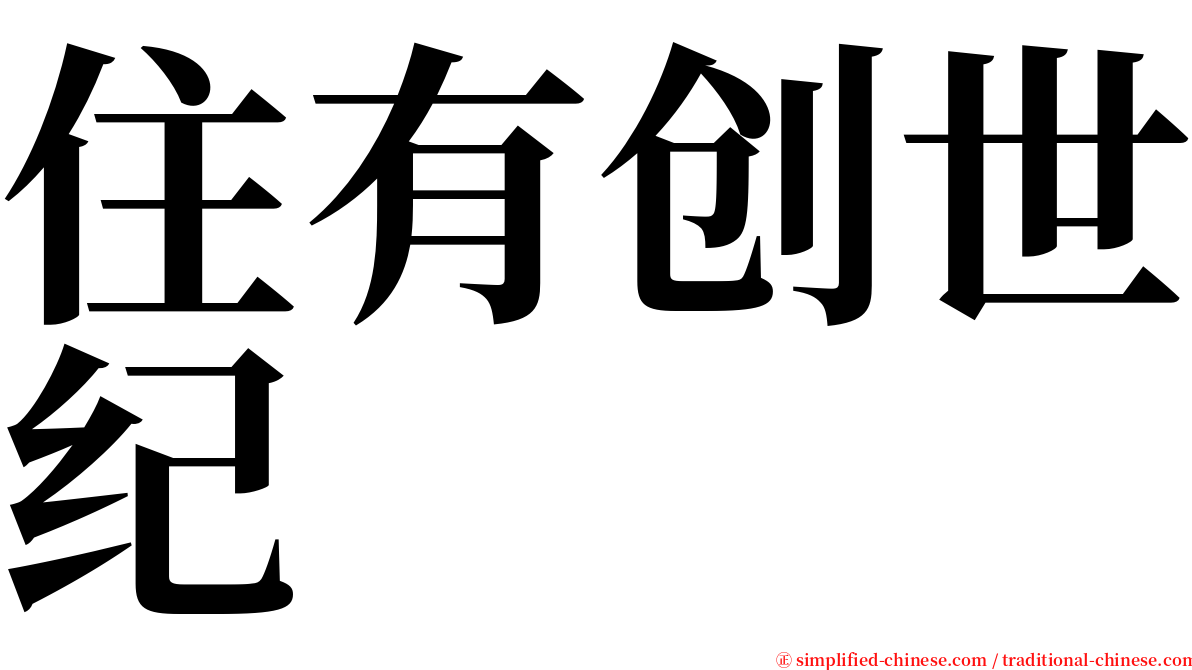 住有创世纪 serif font