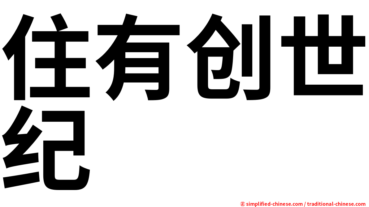 住有创世纪