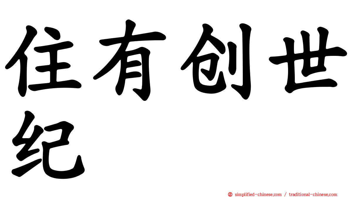 住有创世纪