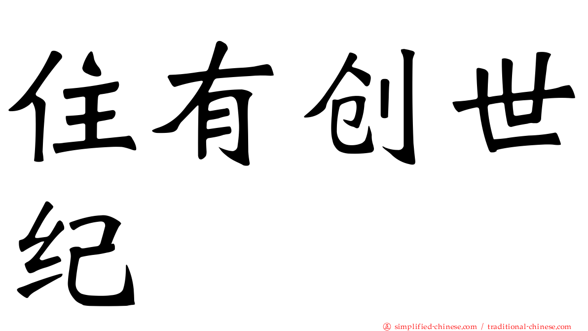 住有创世纪