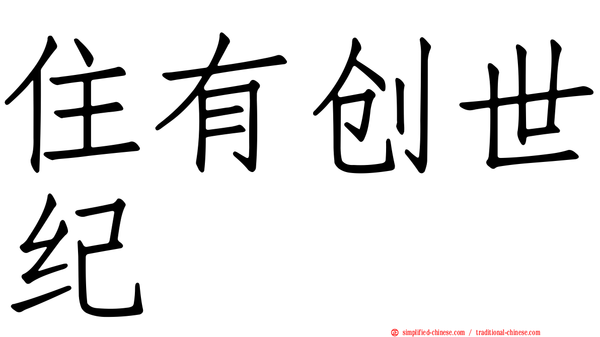 住有创世纪