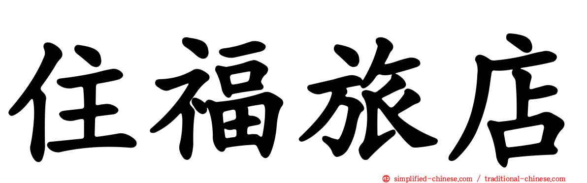 住福旅店