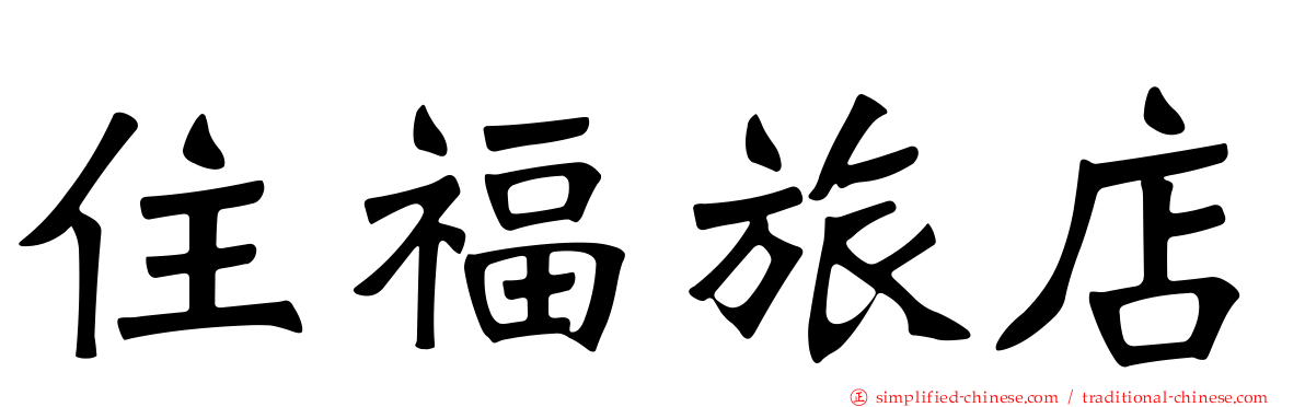住福旅店