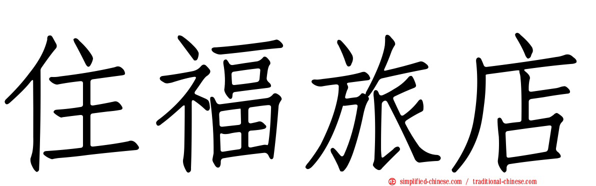 住福旅店