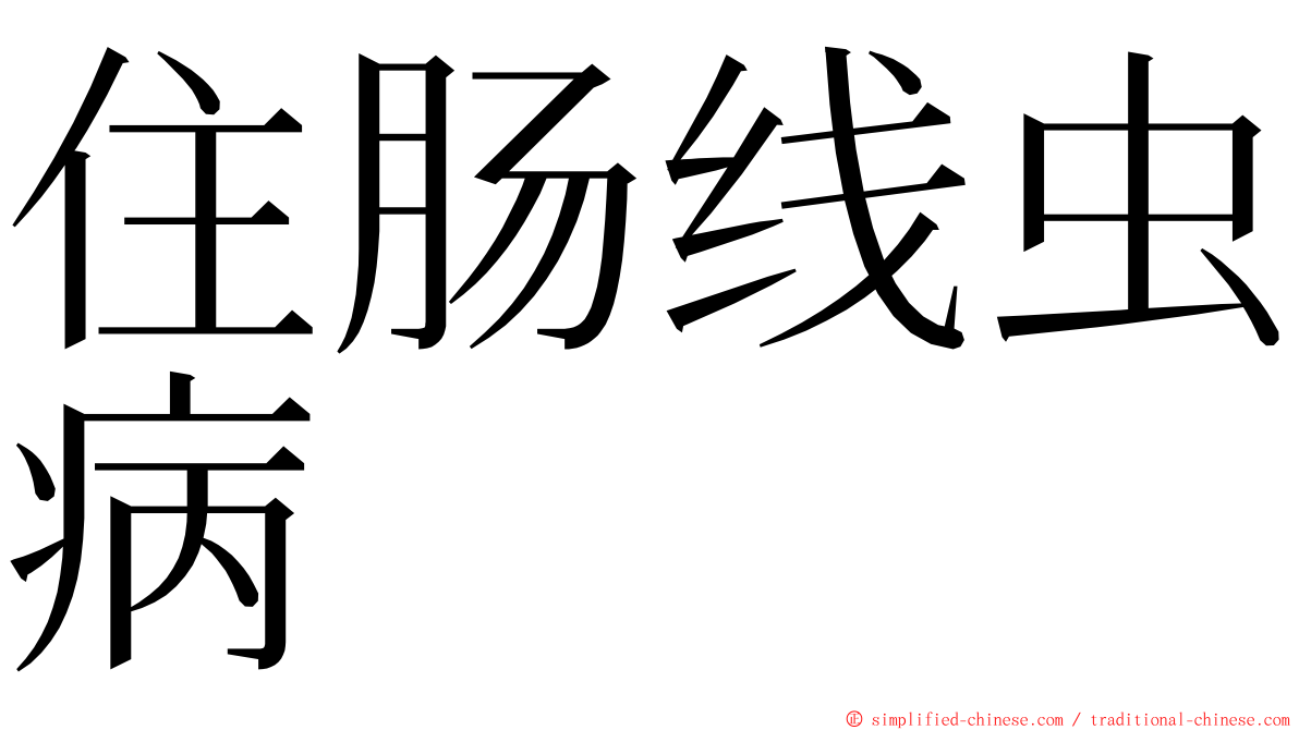 住肠线虫病 ming font